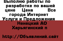 Выполню работы по Web-разработке по вашей цене. › Цена ­ 350 - Все города Интернет » Услуги и Предложения   . Ненецкий АО,Харьягинский п.